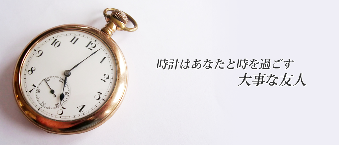 時計はあなたと時を過ごす大事な友人