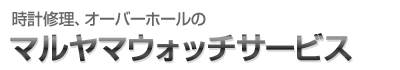 株式会社時計修理マルヤマウォッチサービス