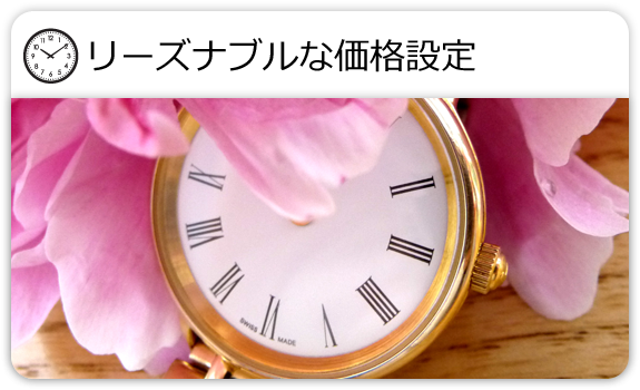 リーズナブルな価格設定