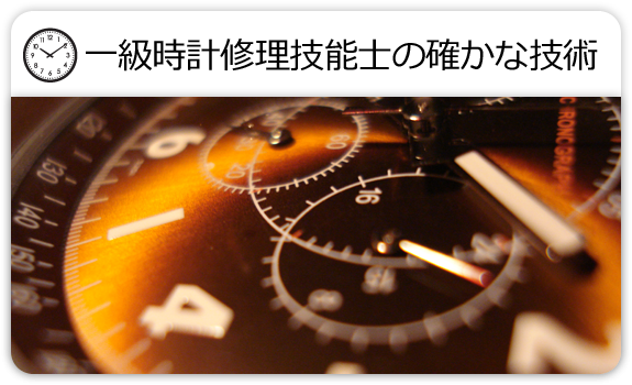 一級時計修理技能士の確かな技術