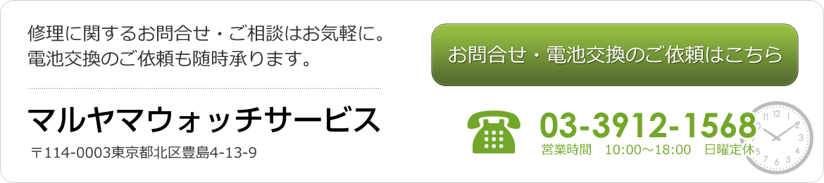 お問合せ・電池交換のご依頼はこちら