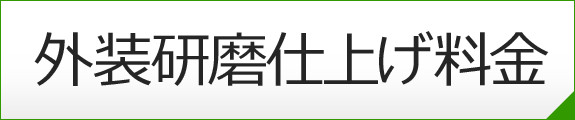 外装研磨仕上げ料金