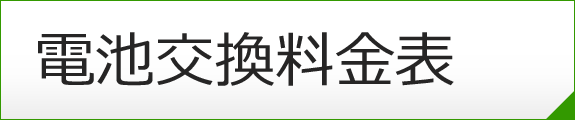 電池交換料金表