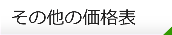 その他の価格表