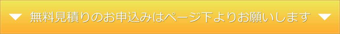 無料見積りのお申込みはページ下よりお願いします