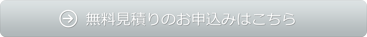 無料見積りのお申込みはこちら